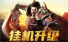 邀你共闯传奇世界，寻找隐藏的荣耀